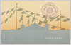 発明品博覧会紀念　万国旗影絵/Exposition of Inventions, Shadow Illustration of the Flags of All Nations image
