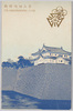 第五回内国勧業博覧会紀念　大阪城/Postcard Commemorating the 5th National Industrial Exhibition, Ōsaka Castle image