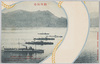 戦役紀念　敵艦攻撃後ニ於ケル水雷艇隊ノ根拠地引揚/Postcards Commemorating the Military Campaign, Torpedo Boat Returning to Base after Attacking an Enemy Ship image