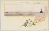 戦役紀念　日本海海戦ニ於ケル我主力艦隊ノ敵艦邀撃/Postcards Commemorating the Military Campaign, Japanese Fleet Attacking an Enemy Ship during the Battle of Tsushima image