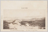 戦役紀念　海鼠山占領ノ高地ヨリ見タル旅順口ノ全景/Postcards Commemorating the Military Campaign, Port Arthur As Seen from Mt. Namako image
