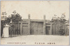 相州葉山　御用邸正門/Hayama in Kanagawa, Front Gate of a Villa belonging to the Japanese Imperial Family image