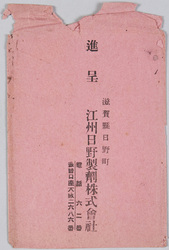 江州日野製剤株式会社 進呈はがき 袋 / Hino-Seiyaku Corporation, Picture Postcards Gift, Bag image