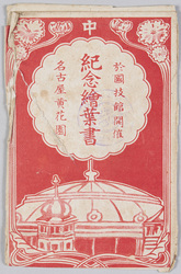 於国技館開催 紀念絵葉書 袋 / Memorial Picture Postcards Commemorating the Opening of Kokugikan (Stadium of the National Sport), Bag image