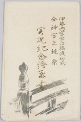 伊勢内宮宇治橋渡初式 同神宮上棟祭 実况記念絵葉書 袋 / Opening of the Uji Bridge at the Naiku Isejingū Shrine, the Isejingū Shrine's Jōtōsai (Completion of the Roof) Ceremony, Memorial Picture Postcards, Bag image