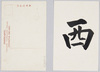 西/西 (Chinese Character for West) image