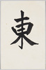 東/東 (Chinese Character for the East) image