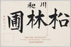 川和松林圃/Shōrinpo Garden in Kawawa image