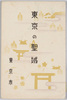東京の聖域　袋/Sanctuaries in Tokyo, Bag image