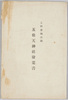 上野恩賜公園　五条天神社絵葉書　袋/Ueno Onshi Park, Picture Postcards of the Gojōtenjinja Shrine, Bag image