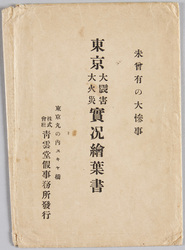 東京大震害大火災実況絵葉書(袋) / Picture Postcards of the Rampant Fire after the Tokyo Earthquake (Bag) image