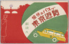 愉快なバスで東京遊覧　解説入　袋/Tokyo Tour Bus, with an Itinerary, Bag image