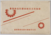 新装花王石鹸披露記念絵葉書　袋/Picture Postcards to Announce the Launch of the New Kaō Soap, Bag image