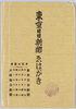 東京日日新聞えはがき　袋/Tokyo Nichi Nichi Shimbun Picture Postcards, Bag image