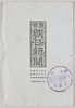 東京朝日新聞社絵葉書　袋/Tokyo Asahi Shimbun Company Picture Postcards, Bag image
