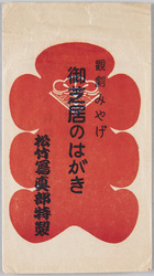 観劇みやげ御芝居のはがき 袋 / Theater Souvenirs, Picture Postcards of Plays, Bag image