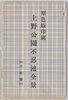 原色版印刷　上野公園不忍池全景　袋/Full Color Reproduction Print, Panoramic View of Shinobazu Pond in Ueno Park image