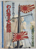 われ等の大艦隊　絵葉書　袋/Japanese Fleet, Picture Postcards, Bag image
