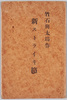 新ストライキ節　袋/Shinsutoraikibushi (Song of Strike), Bag image