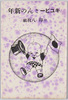 キューピーさんの新年　ロ印　袋/Kewpie Dolls New Year, ロ Mark, Bag image