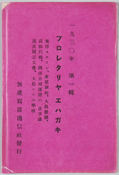 プロレタリアエハガキ 第一輯 / Picture Postcards of the Proletariat, 1 image