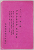 袋(プロレタリアエハガキ　第一輯)/Bag (Picture Postcards of the Proletariat, 1) image