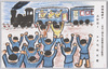 兵隊送り(疎開地便り)/Seeing Off Soldiers (Letters from Evacuated Children) image