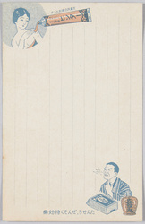 ヒンター・立効丸広告付絵葉書 / Postcards with Hinter Skin Cream and Rikkōgan Cough Medicine Advertisement image