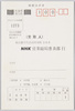NHK絵葉書 / Picture Postcards of NHK (Nippon Hoso Kyokai) image