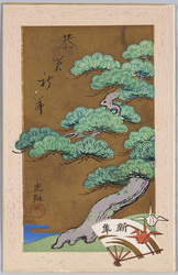 年賀はがき 光琳画 五葉の松絵 / "Goyōmatsu Tree" by Ogata Kōrin on New Year Greetings Postcard image