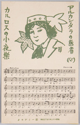 浅草オペラ絵葉書 / Picture Postcards of the Asakusa Opera image