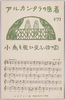 アルカンタラの医者(17)小鳥も飛ひ交ふ(合唱)/The Doctor of Alcantara (17) Song of Birds image