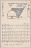コルネビーユの鐘　No.5　海の歌(ヘンリーのうたに)/The Bells of Corneville No. 5, I've Ploughed the Seas (Henry) image