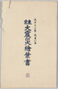 大正12年9月1日　東京大震災絵葉書　壹　袋/Envelope for Picture Postcards of the Great Kanto Earthquake on September 1, 1923 image