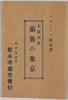 大震大火前後の東京　袋/Envelope for Picture Postcards of Tokyo before and after the Great Kanto Earthquake image