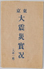 東京大震災実況　袋/Envelope for Picture Postcards of the Great Kanto Earthquake image