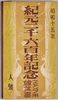 紀元二千六百年記念スタンプ用絵葉書　袋/Envelope for Picture Postcards of the 2,600th Anniversary of the Founding of Japan image