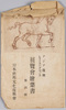 アジア復興レオナルド・ダ・ヴィンチ展覧会絵葉書　第四輯　袋/Envelope for Picture Postcards of 