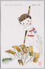 松本かつぢ画　とんとんとんからり/