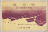 東京港　絵葉書　袋/Envelope for Picture Postcards of Tokyo Bay image