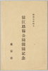 昭和七年四月　猿江恩賜公園開園記念　袋/Commemoration of the Opening of Sarue Park in April 1932, Envelope image