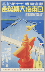 新潟開港七十年記念 日本海大博覧会 袋 / Envelope for Picture Postcards of the Exposition Sea of Japan Commemorating the 70th Anniversary of the Opening of Niigata Port image