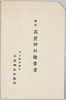 県社高麗神社絵葉書　袋/Envelope for Picture Postcards of the Kensha Komajinja Shrine image