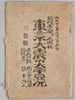 前代未聞乃大惨状　東京大震災実況　袋/Envelope for Picture Postcards, Aftermath of Unprecedented Disaster of the Great Kanto Earthquake image