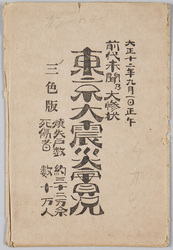 前代未聞乃大惨状 東京大震災実況 / Aftermath of Unprecedented Disaster of the Great Kanto Earthquake image