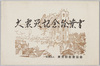 徳永柳洲画 大震災記念絵葉書 / Picture Postcards of the Great Kanto Earthquake by Tokunaga Ryūshū image