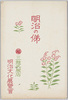 明治の俤　三越呉服店　明治文化展覧会　袋/Envelope for Picture Postcards of the Meiji Cultural Exhibition 