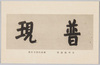足利義満書(鎌倉円覚寺什宝)/Calligraphy by Ashikaga Yoshimitsu (Treasured Article of the Enkakuji Temple in Kamakura) image