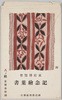 家庭博覧会記念絵葉書　八ノ組　袋/Envelope for Picture Postcards of the Home Exhibition Group 8 image
