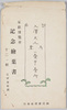 家庭博覧会記念絵葉書　十二ノ組　入沢夫人考案一畳半台所　袋/Envelope for Memorial Picture Postcards of a Small Kitchen (2.4m2) Designed by Mrs. Irisawa at the Home Exhibition Group 12  image